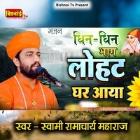 Dhin Dhin Bhag Lohat Ghar Aaya (Jambheshwar Bhajan)