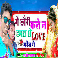 Ge Chhauri Kale Na Hamra Se Love Maraige G