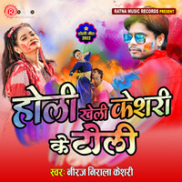 Holi Kheli Keshari Ke Toli - Bhojpuri