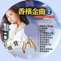 微醺香檳金曲 2