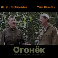 Огонек (Original Motion Picture Soundtrack)