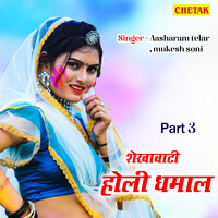 Shekhawati Holi Dhamal Part 3 ( Aasharam Telar, Mukesh Soni )