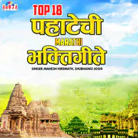 Top 18 Pahatechi Marathi Bhaktigeete
