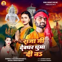 Raja Ji Devghar Ghuma Dina - Bol Bam Bhojpuri Song