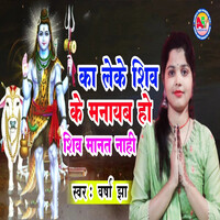 Ka Leke Shiv Ke Manayab Ho Shiv Manat Naahi