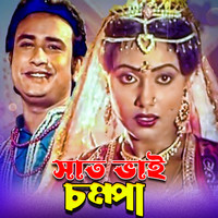 Saat Bhai Champa (Original Motion Picture Soundtrack)