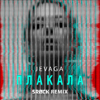 Плакала (5rock remix)