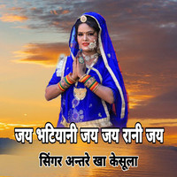 Jai Bhatiyani Jai Jai Rani Jai