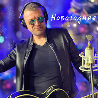 Новогодняя