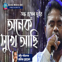 অন্ধ রাসেল নূরীর অনেক সুখেে আছি