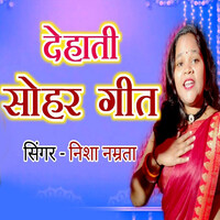 Dehati Sohar Geet Song Download Dehati Sohar Geet MP3 Bhojpuri