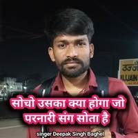 Socho uska kya hoga jo parnari sang sota hai