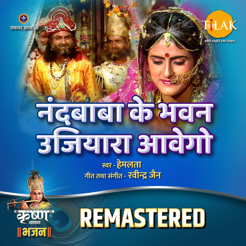 Nandbaba Ke Bhawan Ujiyara Aavego - REMASTERED