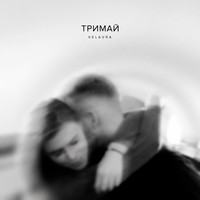 Тримай