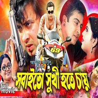 Sobai To Sukhi Hote Chay (Original Motion Picture Soundtrack)