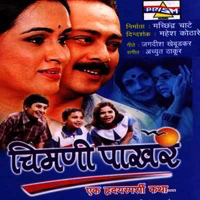 Kashi Kalachi Chahul Aali Song Suresh Wadkar Chimani Pakhar Listen to Kashi Kalachi Chahul Aali Song Suresh Wadkar Chimani Pakhar Listen to
