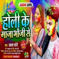 HOLI KE MJA BHAUJAI SE