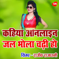 kahiya Online Jal Bhola Chadhee Ho