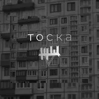 Тоска