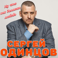 Ну что ты делаешь любовь