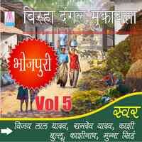 Bhojpuri Birha Dangal Mukabla, Vol. 5