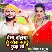 Tempu Baliya Se Rasara Chalai Raja Ji