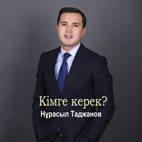 Кімге керек?