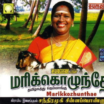 Ethanai Murai MP3 Song Download by Chinna Ponnu (Marikkozhunthae)| Listen Ethanai Murai (எத்தனை முறை) Tamil Song Free Online Ethanai Murai MP3 Song Download by Chinna Ponnu (Marikkozhunthae)| Listen Ethanai Murai (எத்தனை முறை) Tamil Song Free Online