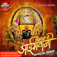 Vikhroli Chi Aai Bhavani - Official Remix - Dj Manoj Mumbai, Dj Vaibhav In The Mix