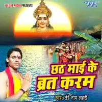 Chhath Mai Ke Varat Karam