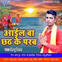 Aail Ba Chhath Ke Parab