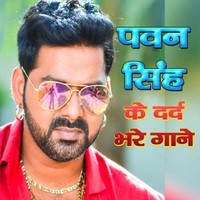 Pawan Singh Ke Dard Bhare Gaane