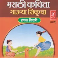 Marathi Kavita Gauya Shikuya -3Rd Standard