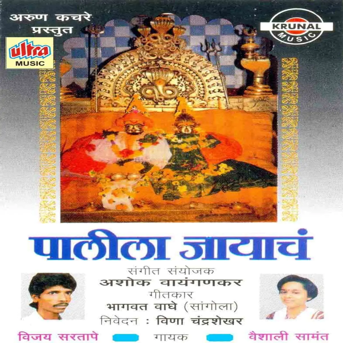 Bola Yelkot Jai Malhar Mp3 Song Download Palila Jayach Bola