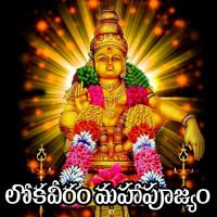 Loka Veeram MahaPujyam (Sri Ayyappa Stuthi)