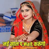 नई साल प Wait करूंगो