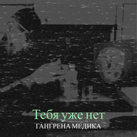 Тебя уже нет