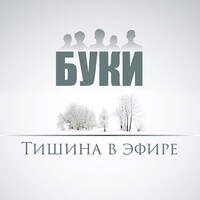 Тишина в эфире