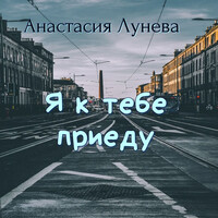 Я к тебе приеду