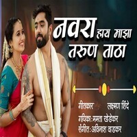 Navara Hay Maza Tarun Tatha (Feat. Ram Patil)