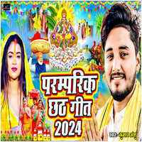 Paramparik Chhath Geet 2024