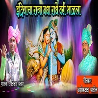 Indriyacha Raja Bagha Radhe Vari Bhalala