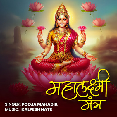 Mahalaxmi Mantra Song|Pooja Mahadik|Mahalaxmi Mantra| Listen to new ...