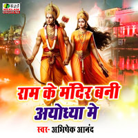 Ram Ke Mandir Bani Ayodhya Me