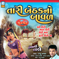 Tari Bethak No Baval Gujarati Lok Geet