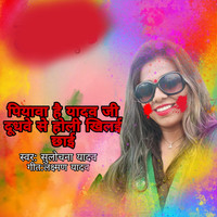 Piyava Hai Yadav Ji Dudhve Se Holi Khelai Chhai