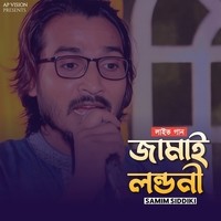 জামাই লন্ডনী (Live)