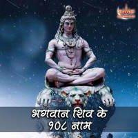 Bhagwan Shiv Ke 108 Naam