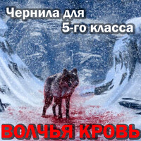 Волчья кровь