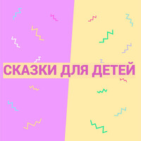 Сказки для детей